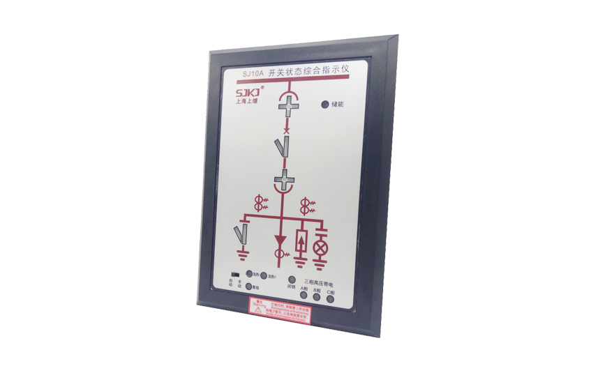 上海上繼科技有限公司SJ10A 開關(guān)狀態(tài)綜合指示儀