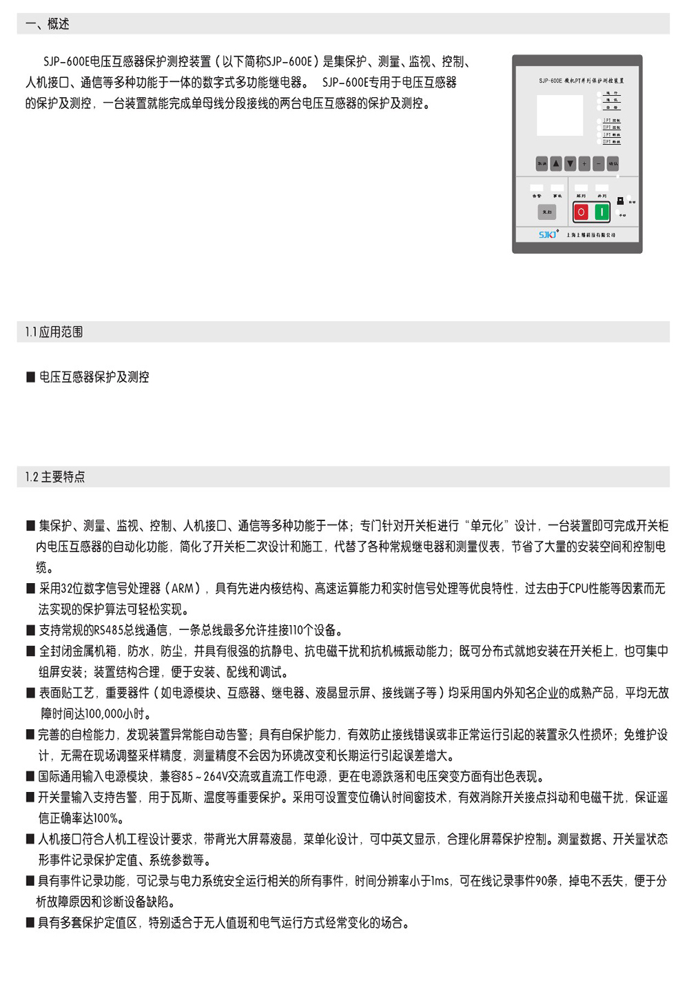 SJP-600E微機綜合保護裝置產(chǎn)品概述圖片