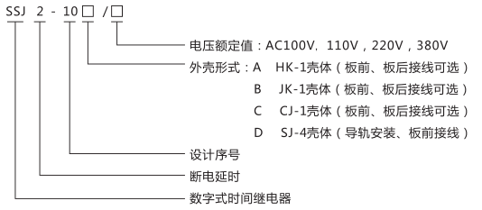 SSJ2-10C交流斷電延時繼電器型號命名及含義圖片